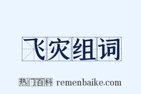 飞灾组词是什么意思的图片